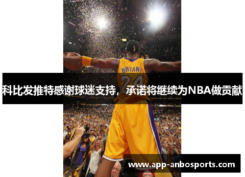 科比发推特感谢球迷支持，承诺将继续为NBA做贡献