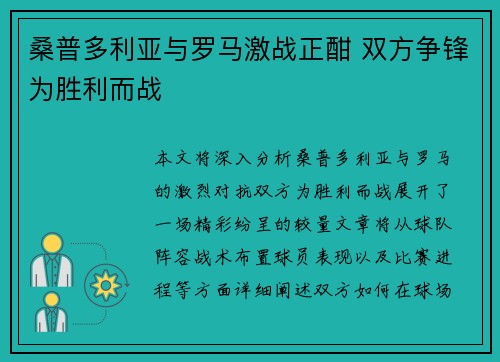 桑普多利亚与罗马激战正酣 双方争锋为胜利而战