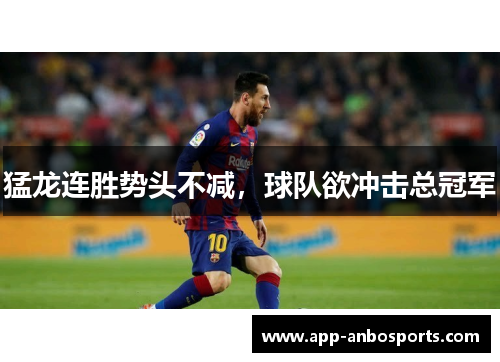 猛龙连胜势头不减，球队欲冲击总冠军