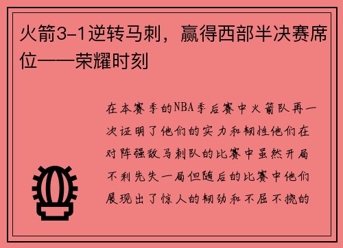 火箭3-1逆转马刺，赢得西部半决赛席位——荣耀时刻