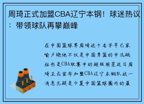 周琦正式加盟CBA辽宁本钢！球迷热议：带领球队再攀巅峰
