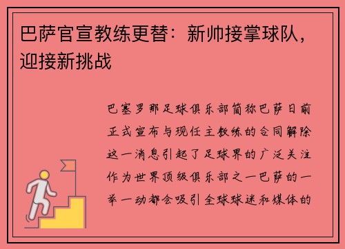 巴萨官宣教练更替：新帅接掌球队，迎接新挑战